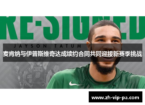 麦肯纳与伊普斯维奇达成续约合同共同迎接新赛季挑战