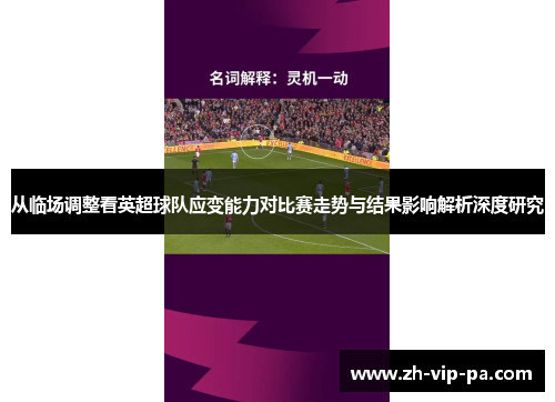 从临场调整看英超球队应变能力对比赛走势与结果影响解析深度研究