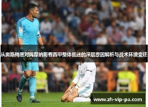 从奥斯梅恩对阵摩纳哥看西甲整体低迷的深层原因解析与战术环境变迁