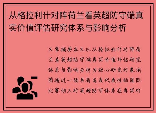 从格拉利什对阵荷兰看英超防守端真实价值评估研究体系与影响分析