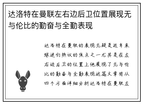 达洛特在曼联左右边后卫位置展现无与伦比的勤奋与全勤表现