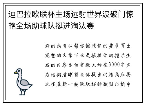 迪巴拉欧联杯主场远射世界波破门惊艳全场助球队挺进淘汰赛