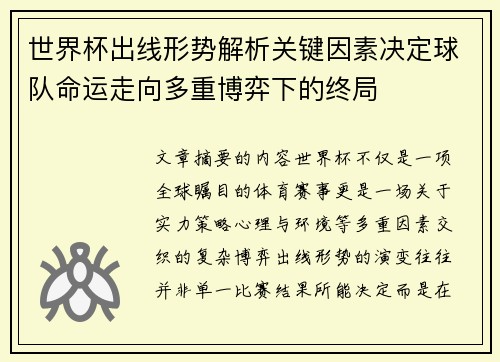 世界杯出线形势解析关键因素决定球队命运走向多重博弈下的终局