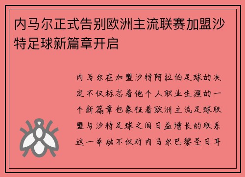 内马尔正式告别欧洲主流联赛加盟沙特足球新篇章开启