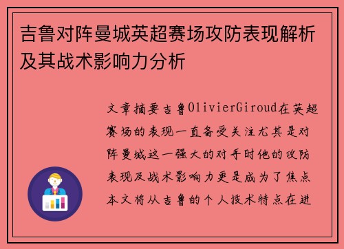 吉鲁对阵曼城英超赛场攻防表现解析及其战术影响力分析