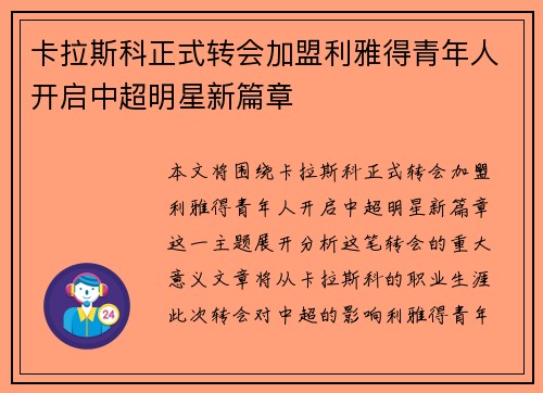 卡拉斯科正式转会加盟利雅得青年人开启中超明星新篇章