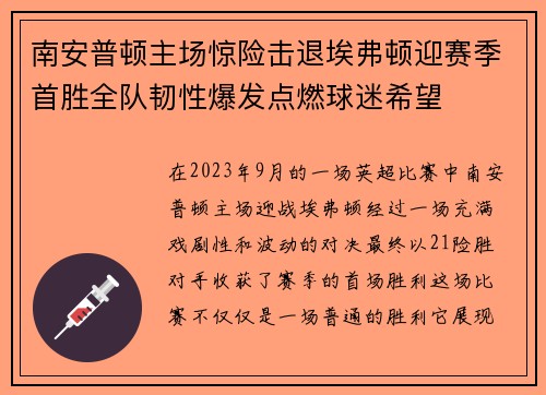 南安普顿主场惊险击退埃弗顿迎赛季首胜全队韧性爆发点燃球迷希望