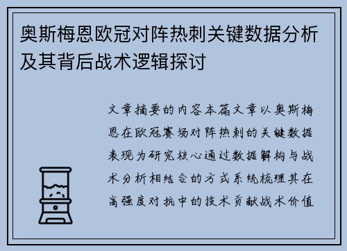 奥斯梅恩欧冠对阵热刺关键数据分析及其背后战术逻辑探讨