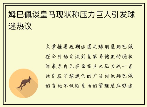 姆巴佩谈皇马现状称压力巨大引发球迷热议