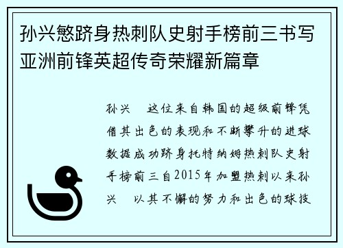 孙兴慜跻身热刺队史射手榜前三书写亚洲前锋英超传奇荣耀新篇章