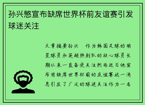 孙兴慜宣布缺席世界杯前友谊赛引发球迷关注
