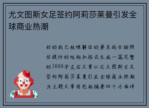 尤文图斯女足签约阿莉莎莱曼引发全球商业热潮