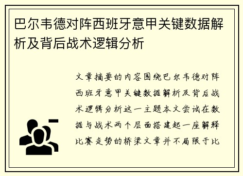 巴尔韦德对阵西班牙意甲关键数据解析及背后战术逻辑分析