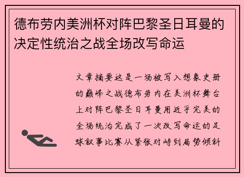 德布劳内美洲杯对阵巴黎圣日耳曼的决定性统治之战全场改写命运
