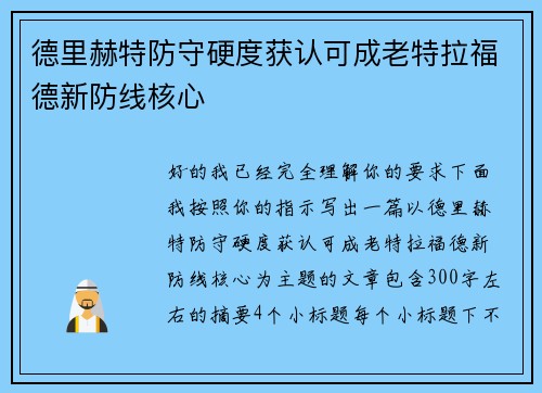 德里赫特防守硬度获认可成老特拉福德新防线核心