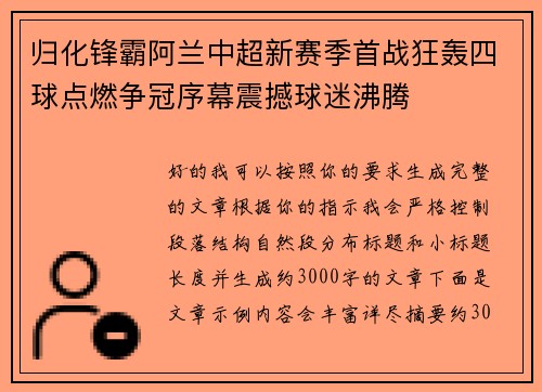 归化锋霸阿兰中超新赛季首战狂轰四球点燃争冠序幕震撼球迷沸腾