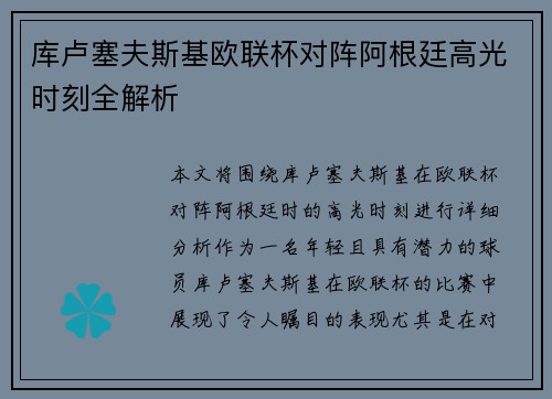 库卢塞夫斯基欧联杯对阵阿根廷高光时刻全解析
