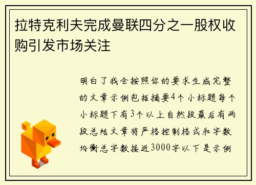 拉特克利夫完成曼联四分之一股权收购引发市场关注