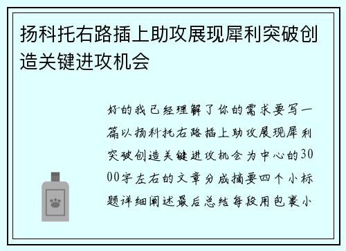 扬科托右路插上助攻展现犀利突破创造关键进攻机会