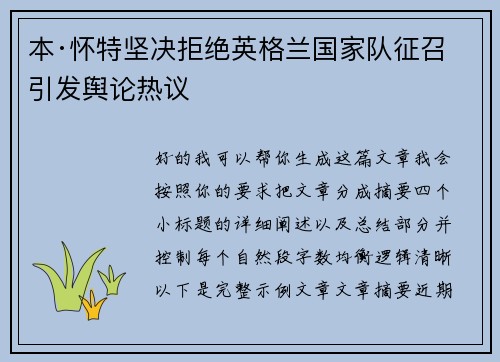 本·怀特坚决拒绝英格兰国家队征召引发舆论热议