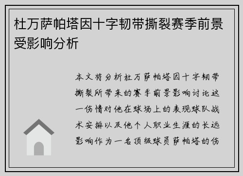 杜万萨帕塔因十字韧带撕裂赛季前景受影响分析