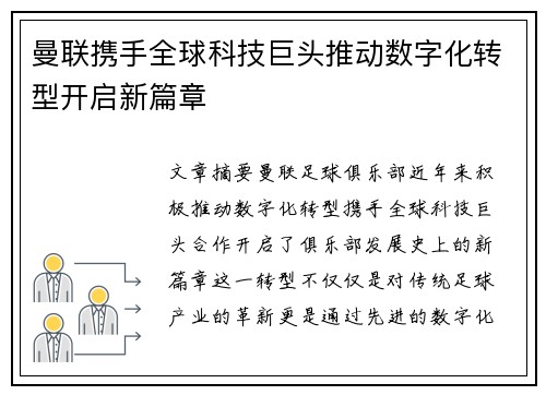 曼联携手全球科技巨头推动数字化转型开启新篇章