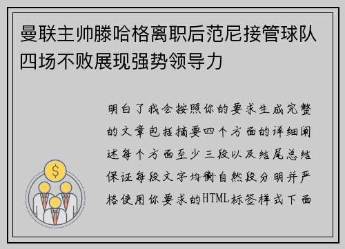 曼联主帅滕哈格离职后范尼接管球队四场不败展现强势领导力