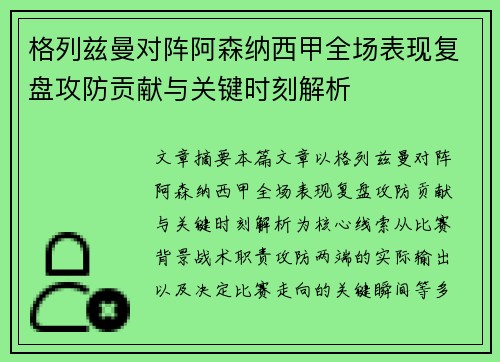 格列兹曼对阵阿森纳西甲全场表现复盘攻防贡献与关键时刻解析