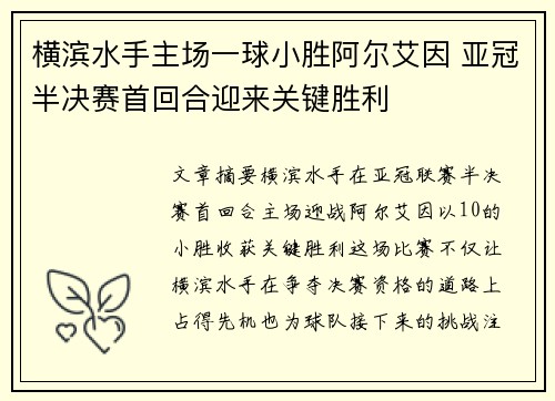 横滨水手主场一球小胜阿尔艾因 亚冠半决赛首回合迎来关键胜利
