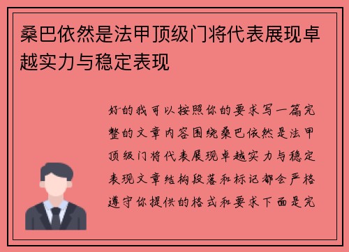 桑巴依然是法甲顶级门将代表展现卓越实力与稳定表现