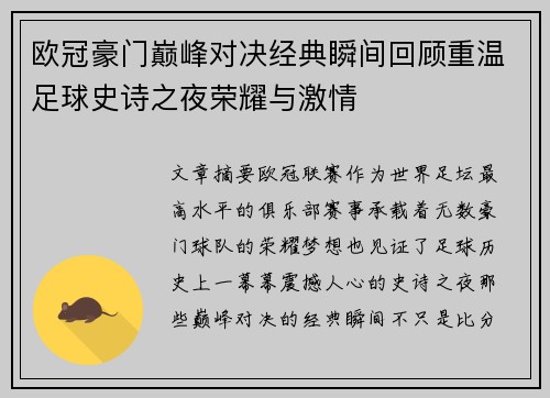 欧冠豪门巅峰对决经典瞬间回顾重温足球史诗之夜荣耀与激情