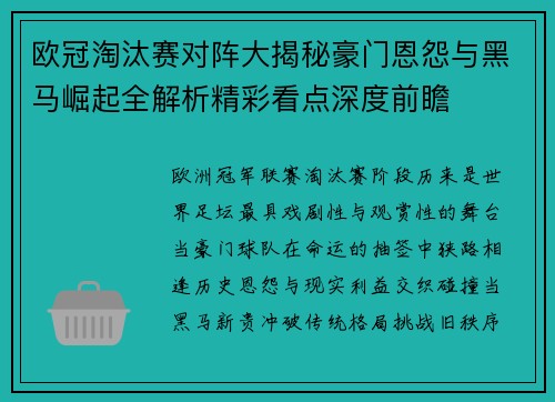 欧冠淘汰赛对阵大揭秘豪门恩怨与黑马崛起全解析精彩看点深度前瞻