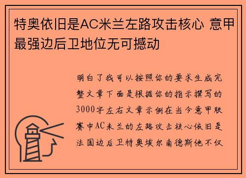 特奥依旧是AC米兰左路攻击核心 意甲最强边后卫地位无可撼动