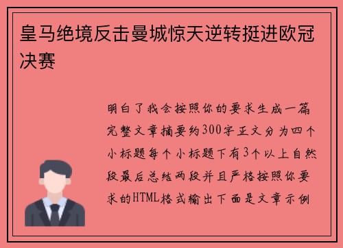 皇马绝境反击曼城惊天逆转挺进欧冠决赛