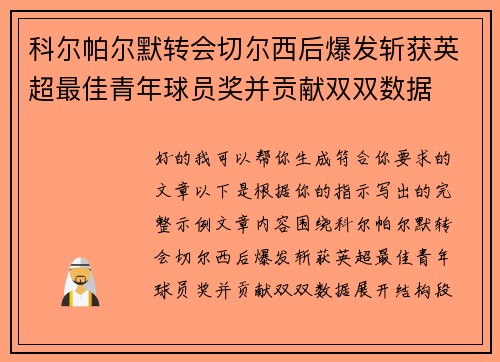 科尔帕尔默转会切尔西后爆发斩获英超最佳青年球员奖并贡献双双数据