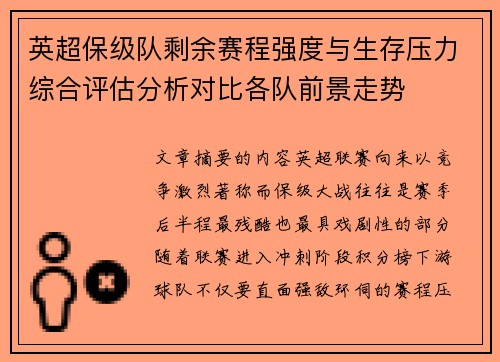 英超保级队剩余赛程强度与生存压力综合评估分析对比各队前景走势