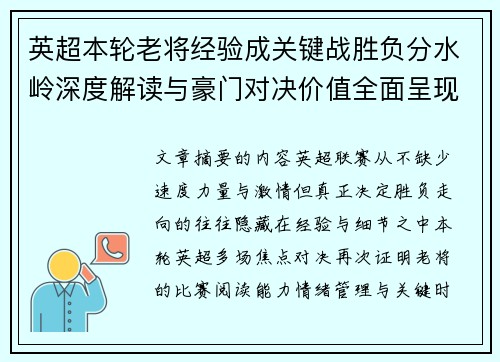 英超本轮老将经验成关键战胜负分水岭深度解读与豪门对决价值全面呈现