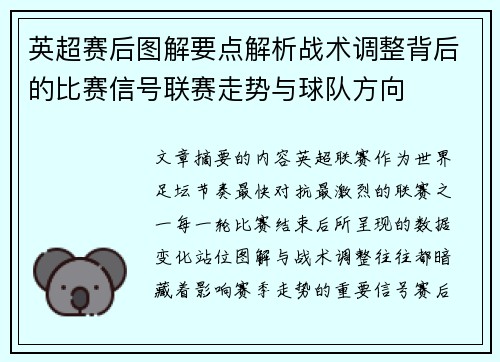 英超赛后图解要点解析战术调整背后的比赛信号联赛走势与球队方向