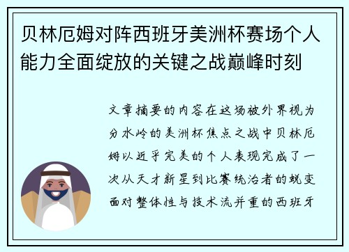 贝林厄姆对阵西班牙美洲杯赛场个人能力全面绽放的关键之战巅峰时刻