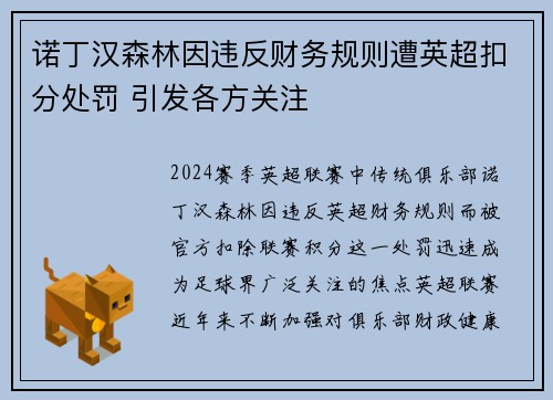 诺丁汉森林因违反财务规则遭英超扣分处罚 引发各方关注