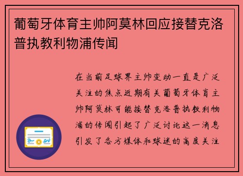 葡萄牙体育主帅阿莫林回应接替克洛普执教利物浦传闻