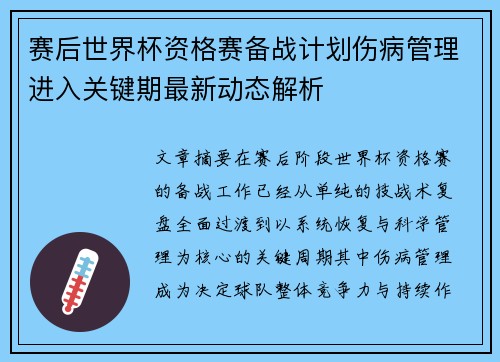赛后世界杯资格赛备战计划伤病管理进入关键期最新动态解析