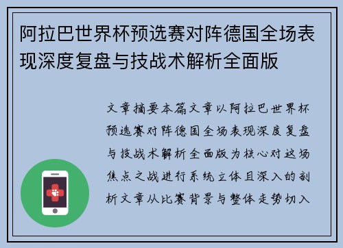 阿拉巴世界杯预选赛对阵德国全场表现深度复盘与技战术解析全面版